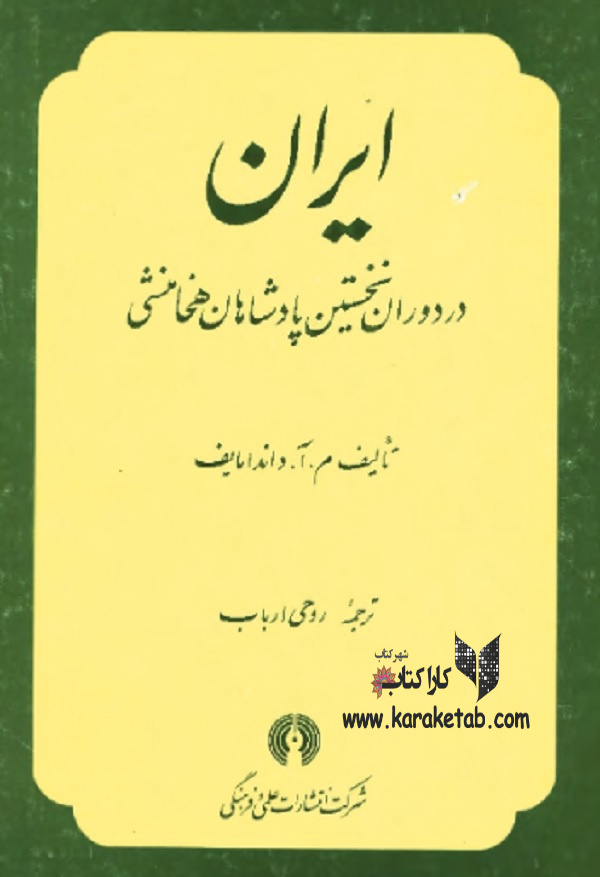 20ایران20در20دوران20نخستین20پادشاهان20هخامنشی.jpg