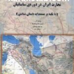 تجارت ایران در دوره ساسانیان