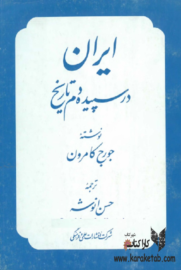 20ایران20در20سپیده20دم20تاریخ20اثر20جورج20گلن20کمرون.jpg