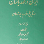 ایران در عهد باستان