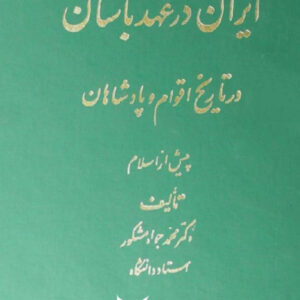 ایران در عهد باستان