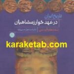 تاریخ ایران در عهد خوارزمشاهیان