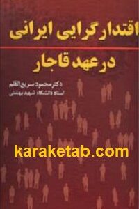 اقتدارگرایی ایران در عهد قاجار