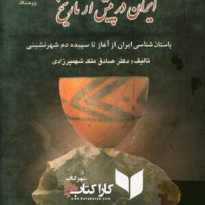 ایران در پیش از تاریخ