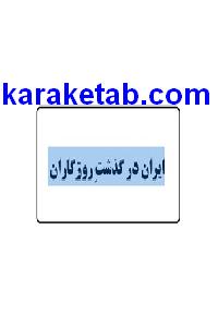 کتاب ایران در گذشت روزگاران
