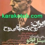 کتاب ایران روح یک جهان بی روح