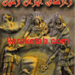 رازهای ایران زمین