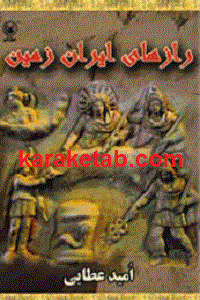 رازهای ایران زمین