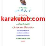 کتاب ایران شناسی پیشینه ی فرهنگی تاریخی و هویت ملی