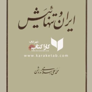 ایران و تنهائیش