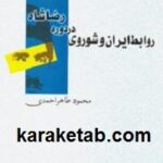 روابط ایران و شوروی در دوره رضا شاه