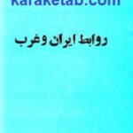 روابط ایران و غرب