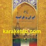 روابط ایران و فرانسه