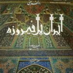 ایران پل فیروزه
