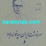 سرنوشت ایران چه خواهد بود