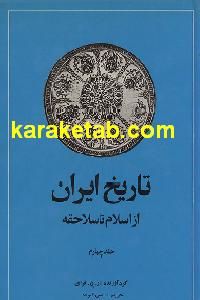20ایران20کمبریج20از20اسلام20تا20سلاجقه.jpg