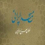 مسجد ایرانی