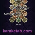 تمدن ایرانی اسلامی از افول تا احیا