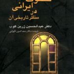 تصوف ایرانی در منظر تاریخی آن