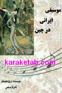 موسیقی ایرانی در چین