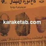 آثار ایرانی موجود در کاخ موزه ارمیتاژ