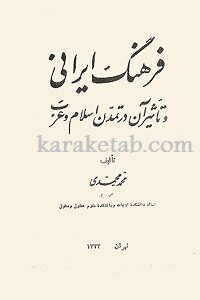 فرهنگ ایرانی و تاثیر آن در تمدن اسلام و عرب