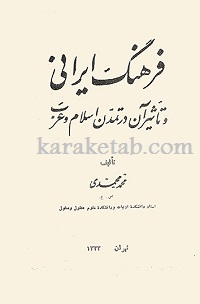 20ایرانی20و20تاثیر20آن20در20تمدن20اسلام20و20عرب.jpg