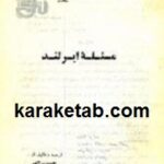 مسئله ایرلند