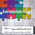 استاندارد ایزو ۲۶۰۰۰