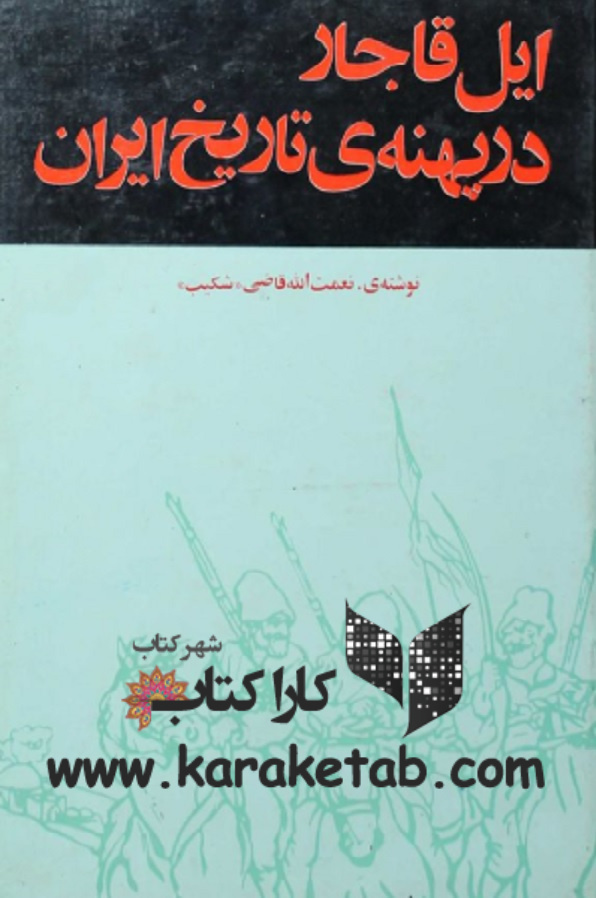 20ایل20قاجار20در20پهنه20تاریخ.jpg