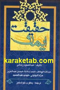 حقیقت ایمان