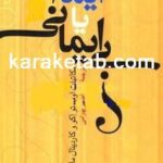 کتاب ایمان یا بی ایمانی