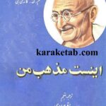 اینست مذهب من