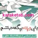 با این ریشه بیگانه نباشیم