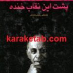 پشت این نقاب خنده