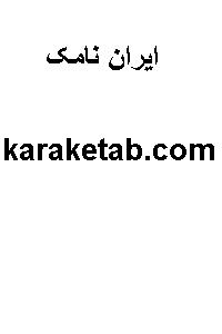 کتاب ای‍ران‌ ن‍ام‍ک‌