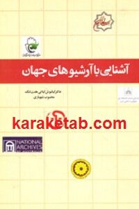 آشنایی با آرشیوهای جهان