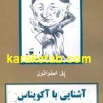 آشنایی با آکویناس