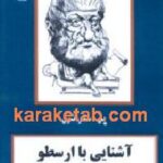 آشنایی با ارسطو