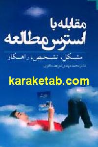 مقابله با استرس مطالعه