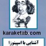 آشنایی با اسپینوزا
