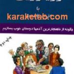 رویارویی با افراد ناهنجار