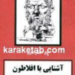 آشنایی با افلاطون