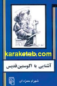 آشنایی با اگوستین قدیس