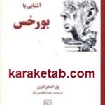 آشنایی با بورخس