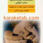 مدارا با بیماران اسکیزوفرن