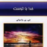 خدا با توست