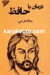 درمان با حافظ