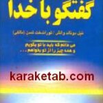 گفتگو با خدا