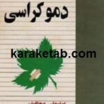 آشنایی با دموکراسی